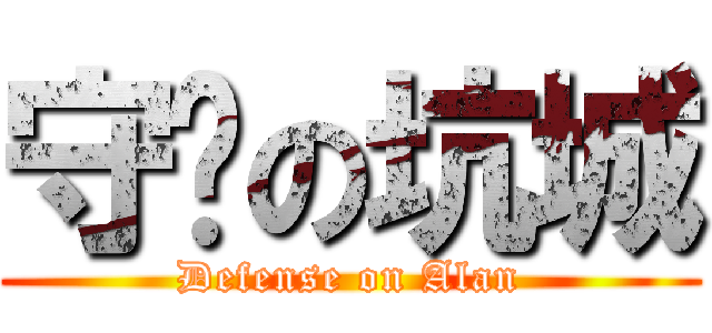 守围の坑城 (Defense on Alan)