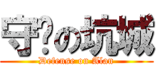 守围の坑城 (Defense on Alan)