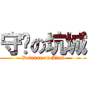 守围の坑城 (Defense on Alan)