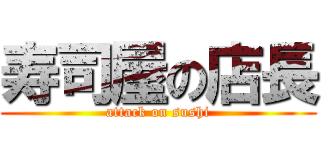 寿司屋の店長 (attack on sushi)