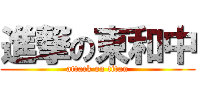 進撃の東和中 (attack on titan)