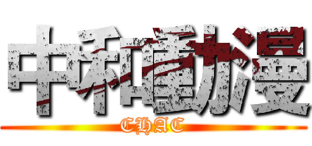 中和動漫 (CHAC)