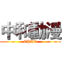 中和動漫 (CHAC)