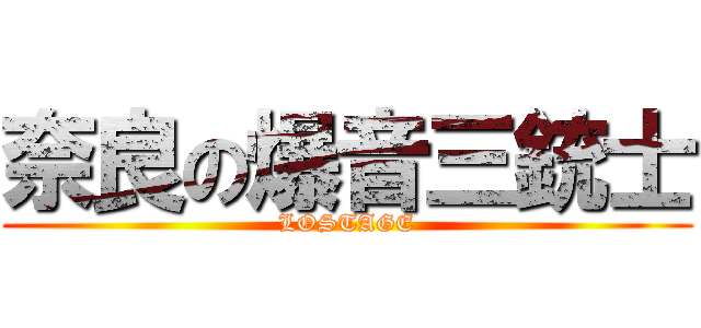 奈良の爆音三銃士 (LOSTAGE)