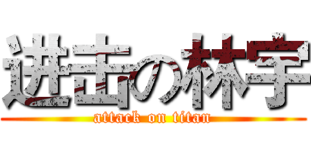 进击の林宇 (attack on titan)