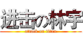 进击の林宇 (attack on titan)