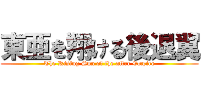 東亜を翔ける後退翼 (The Rising Sun of the after Empire)