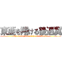 東亜を翔ける後退翼 (The Rising Sun of the after Empire)