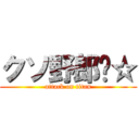 クソ野郎‪☆ (attack on titan)