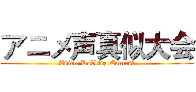 アニメ声真似大会 (Anime Dubbing Contest)