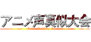 アニメ声真似大会 (Anime Dubbing Contest)