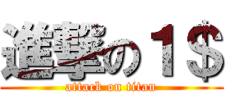 進撃の１＄ (attack on titan)