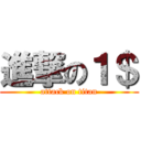 進撃の１＄ (attack on titan)