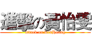 進擊の黃怡雯 (attack on wenHuang)