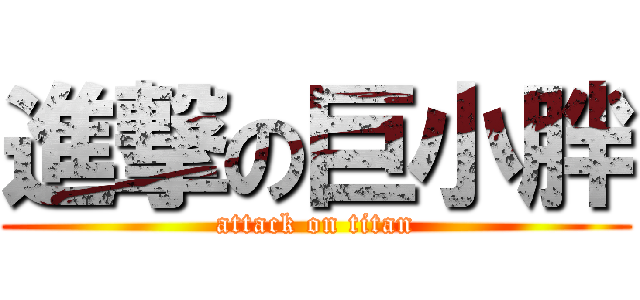 進撃の巨小胖 (attack on titan)