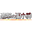 進撃の巨小胖 (attack on titan)