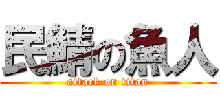 民鯖の魚人 (attack on titan)
