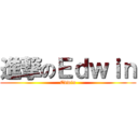進撃のＥｄｗｉｎ (Edwin)