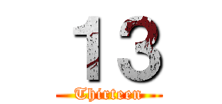 １３ (Thirteen)