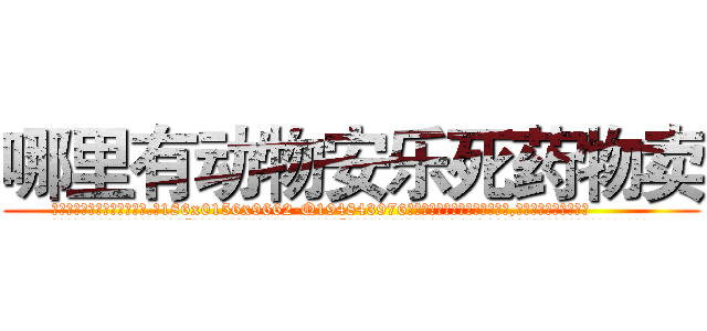 哪里有动物安乐死药物卖 (哪里有动物安乐死药物卖【电.话186x0156x9662-Q194843976林氏药业】我们做的是长期生意,靠的是老客户长期支持
参考消息网2月20日报道 韩媒称，“剩女多、离婚率高的城市，房价一定会上涨。”这是中国经济学家金岩石2016年12月参加在上海举行的房地产相关论坛时说的话。
)