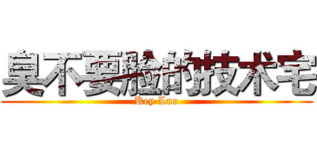 臭不要脸的技术宅 (Key Luo)