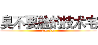 臭不要脸的技术宅 (Key Luo)