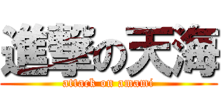 進撃の天海 (attack on amami)