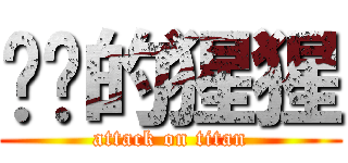 饥渴的猩猩 (attack on titan)