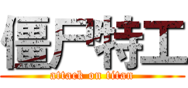 僵尸特工 (attack on titan)