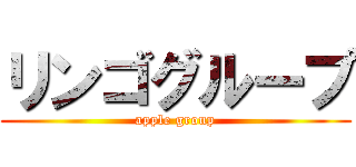 リンゴグループ (apple group)