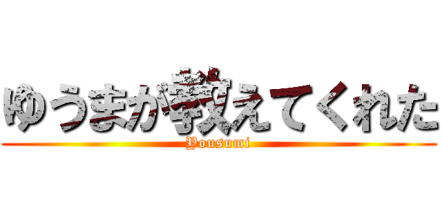 ゆうまが教えてくれた (Yousumi)
