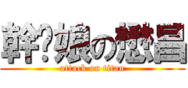 幹拎娘の懋昌 (attack on titan)