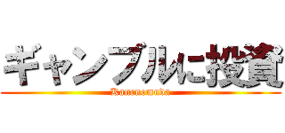 ギャンブルに投資 (Kanenomuda)