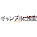 ギャンブルに投資 (Kanenomuda)