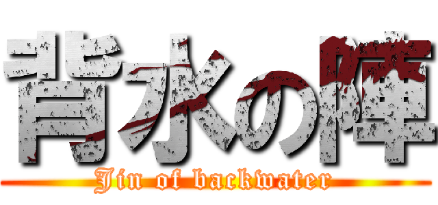 背水の陣 (Jin of backwater)