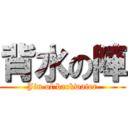 背水の陣 (Jin of backwater)