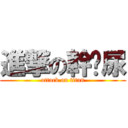 進撃の幹你尿 (attack on titan)