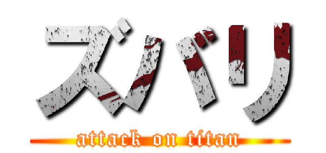ズバリ (attack on titan)