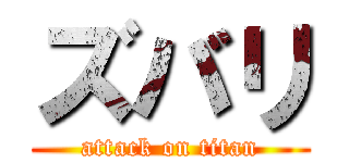 ズバリ (attack on titan)