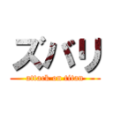 ズバリ (attack on titan)