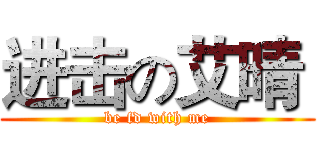 进击の艾晴  (be fd with me)