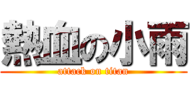 熱血の小雨 (attack on titan)