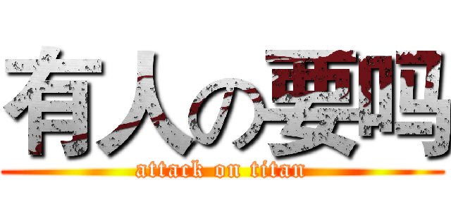 有人の要吗 (attack on titan)