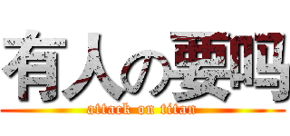 有人の要吗 (attack on titan)