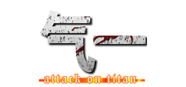 气一 (attack on titan)