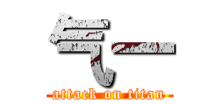 气一 (attack on titan)