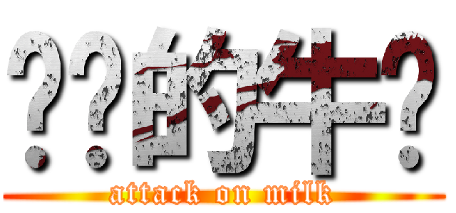 进击的牛奶 (attack on milk)