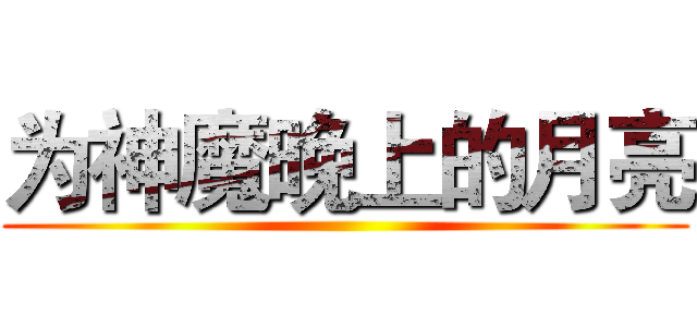 为神魔晚上的月亮 ()