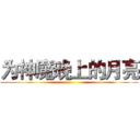 为神魔晚上的月亮 ()