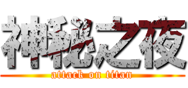 神秘之夜 (attack on titan)